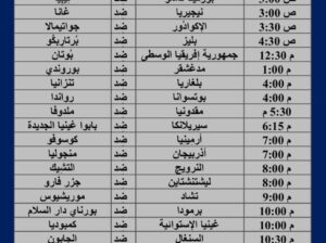 جدول مباريات كرة القدم يوم 22/3/2024 الجمعة ⚽️ 🕰️