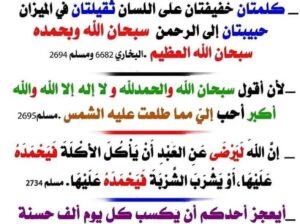 الماحيات للذنوب و الخطايا سبحان اللهِ وبحمدِه