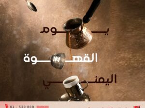 تهديكم الشركة الوطنية للتأمين أفضل الأُمنِيات بمناسبة يوم القهوة اليمني