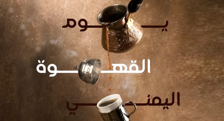 تهديكم الشركة الوطنية للتأمين أفضل الأُمنِيات بمناسبة يوم القهوة اليمني