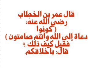 قصة قصيرة: قال عمر بن الخطاب رضِي الله عنهُ: ( كونوا دعاة إلى الله وأنتم صامتون ) فقيل كيف ذلك ؟ قال: بأخلاقكم