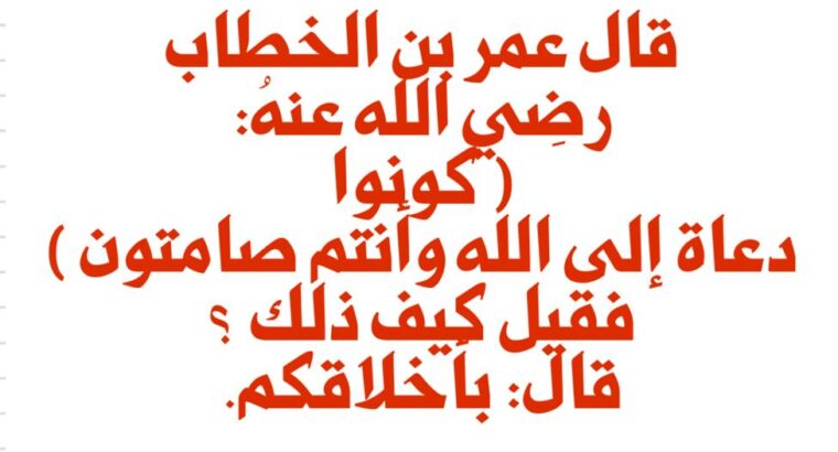قصة قصيرة: قال عمر بن الخطاب رضِي الله عنهُ: ( كونوا دعاة إلى الله وأنتم صامتون ) فقيل كيف ذلك ؟ قال: بأخلاقكم