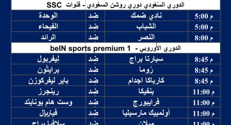 جدول مباريات كرة القدم ليوم الخميس 7/3/2024 ⚽️ 🕰️