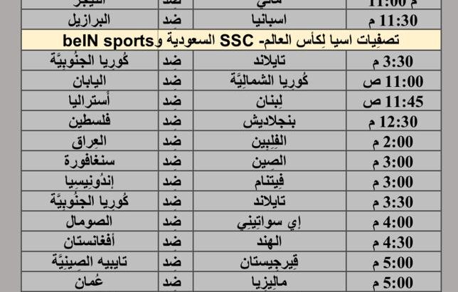 جدول مباريات كرة القدم يوم 26/3/2024 الثلاثاء ⚽️ 🕰️