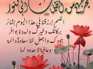 اللهم ارزقنا في هذا اليوم بشائر خيرك ‏وأمددنا بوافر جودك واجعل لنا في هذا الصباح رزقاً وسعادة وعافية