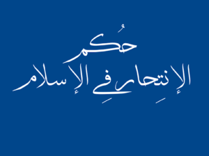حكم الإنتحار في الإسلام