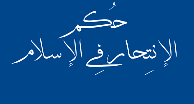 حكم الإنتحار في الإسلام