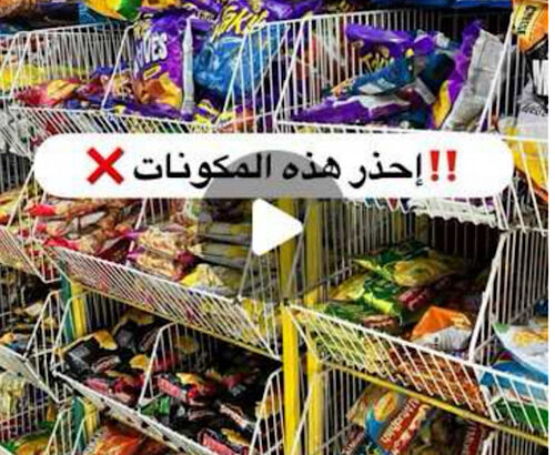 إفتح الرابط إحذر المواد الخطيرة بالمواد الغذائية المضرة بك و بعائلتك