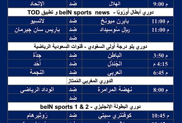 جدول مباريات كرة القدم ليوم الثلاثاء 5/3/2024 ⚽️ 🕰️ مع القنوات الناقلة لمباريات كرة القدم