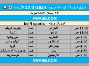 جدول مباريات كرة القدم يوم 27/3/2024 الأربعاء ⚽️ 🕰️