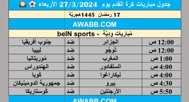 جدول مباريات كرة القدم يوم 27/3/2024 الأربعاء ⚽️ 🕰️