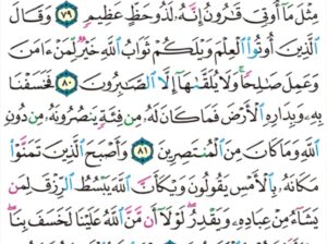 الوِرد اليومي: سورة القصص سورة رقم 28 من الآية 78 إلى الآية 84 عدد اياتها 88 اية