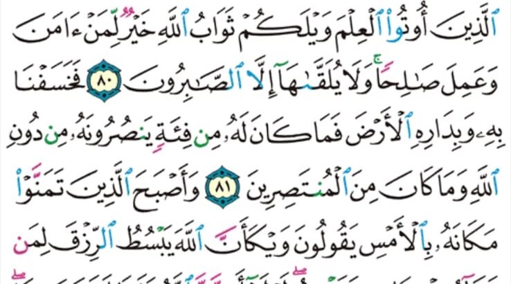 الوِرد اليومي: سورة القصص سورة رقم 28 من الآية 78 إلى الآية 84 عدد اياتها 88 اية