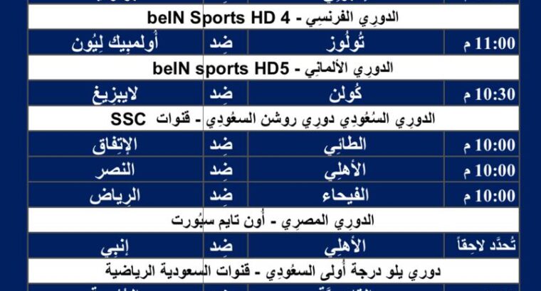 جدول مباريات كرة القدم يوم 15/3/2024 الجمعة ⚽️ 🕰️
