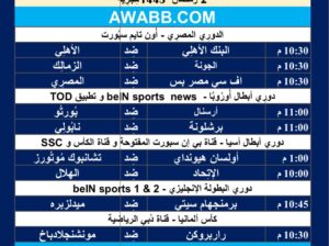 جدول مباريات كرة القدم يوم الثلاثاء 12/3/2024 ⚽️ 🕰️