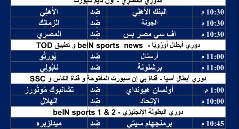 جدول مباريات كرة القدم يوم الثلاثاء 12/3/2024 ⚽️ 🕰️