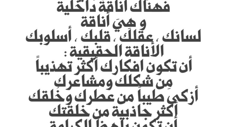 الأناقة ليست محصورة فِي مظهرك الخارجي فقط فهناك أناقة داخلية