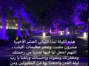 العشر الأواخر من شهر رمضان المبارك الموافق 21 رمضان 1445 هجرية