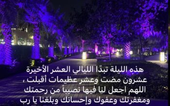 العشر الأواخر من شهر رمضان المبارك الموافق 21 رمضان 1445 هجرية