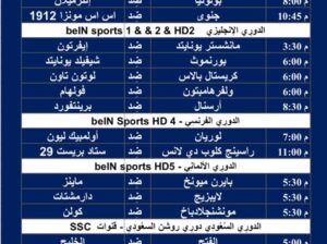 جدول مباريات كرة القدم يوم السبت 9/3/2024 ⚽️ 🕰️
