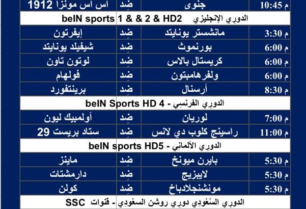 جدول مباريات كرة القدم يوم السبت 9/3/2024 ⚽️ 🕰️