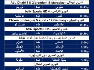 جدول مباريات كرة القدم يوم الجمعة 8/3/2024 ⚽️ 🕰️