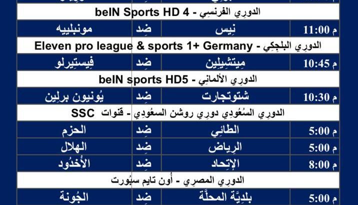 جدول مباريات كرة القدم يوم الجمعة 8/3/2024 ⚽️ 🕰️