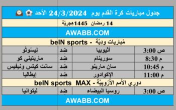 جدول مباريات كرة القدم يوم 24/3/2024 الأحد ⚽️ 🕰️