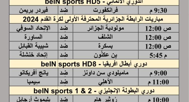 جدول مباريات كرة القدم يوم 5/4/2024 الجمعة