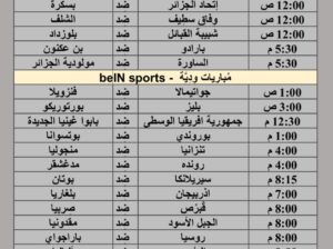 جدول مباريات كرة القدم يوم 25/3/2024 الإثنين ⚽️ 🕰️