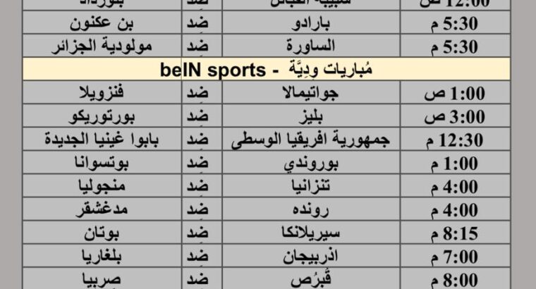 جدول مباريات كرة القدم يوم 25/3/2024 الإثنين ⚽️ 🕰️