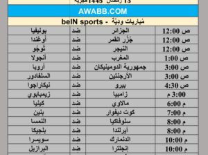 جدول مباريات كرة القدم يوم 23/3/2024 السبت ⚽️ 🕰️