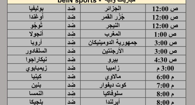 جدول مباريات كرة القدم يوم 23/3/2024 السبت ⚽️ 🕰️
