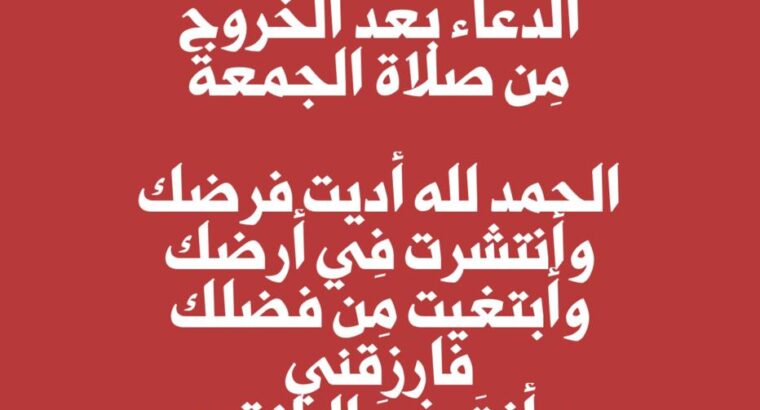 الدعاء بعد الخروج مِن صلاة الجمعة الحمد لله أديت فرضك وأنتشرت فِي أرضك وأبتغيت مِن فضلك فارزقني و أنتَ خيرَ الرازِقِين