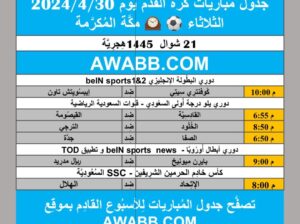 جدول مباريات كرة القدم يوم 2024/4/30 الثلاثاء ⚽️ 🕰️ مكَّة المُكرَّمة