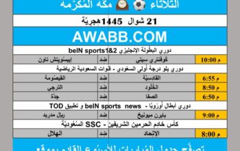 جدول مباريات كرة القدم يوم 2024/4/30 الثلاثاء ⚽️ 🕰️ مكَّة المُكرَّمة