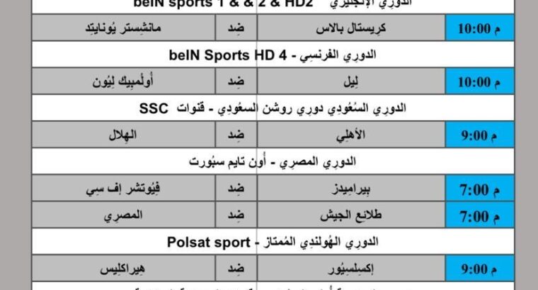 جدول مباريات كرة القدم يوم 2024/5/6 ⚽️ 🕰️ مكَّة المُكرَّمة