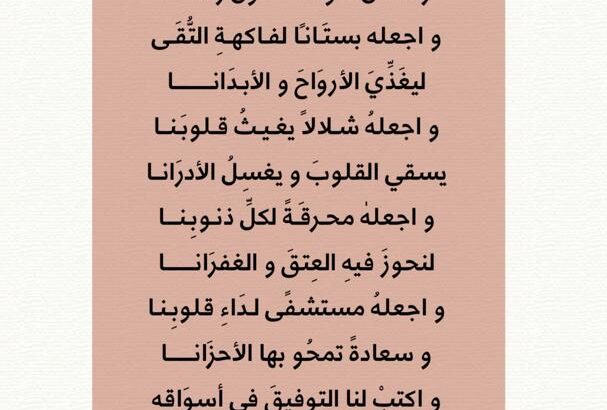 يا رب بلغني و كل أحبتي رمضان أعواماً تطول زمانا و اجعله بستانا لفاكهة التقى ليغذي الأرواح و الأبدان