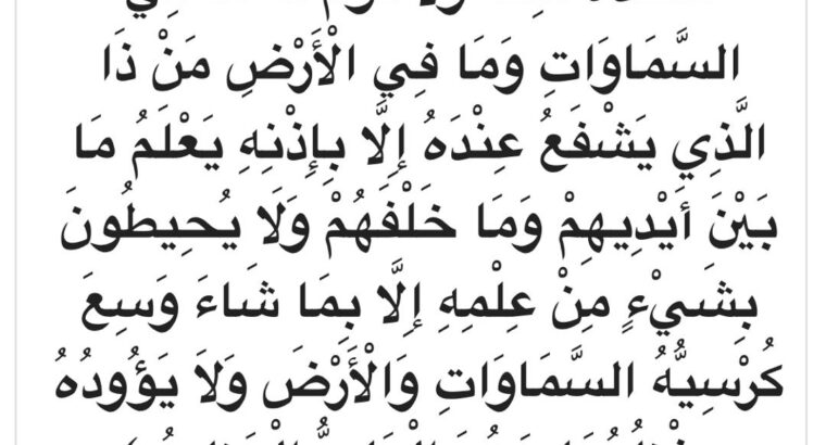 الله لا إله إلا هو الحي القيوم لا تأخذه سنة و لا نوم له ما في السموات و ما في الأرض من ذا الذي يشفع عنده إلا بإذنهآية الكرسي:-