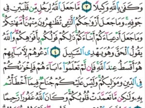 الوِرد اليومي سورة الأحزاب مِن الآية 1 إلى الآية 6