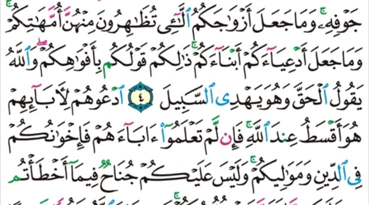 الوِرد اليومي سورة الأحزاب مِن الآية 1 إلى الآية 6