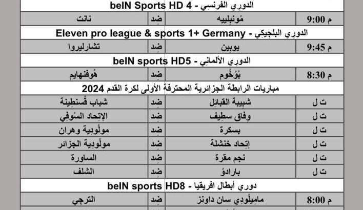 جدول مباريات كرة القدم يوم 26/4/2024 الجمعة ⚽️ 🕰️ مكَّة المُكرَّمة