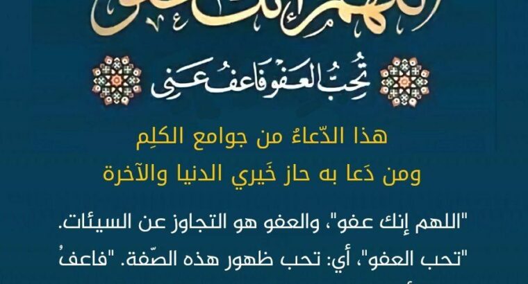 قال نبينا محمد صلى الله عليه و سلّم:«أسألوا الله العفو والعافية،فإن أحداً لم يُعطَ بعد اليقين خيراً مِن العافية». رواه الترمذي قال مطرف بن عبدالله لأن أعافى فأشكر أحب إلي من أن أُبتلَى فأصبر