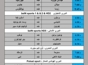 جدول مباريات كرة القدم يوم 2024/5/5 ⚽️ 🕰️ مكَّة المُكرَّمة