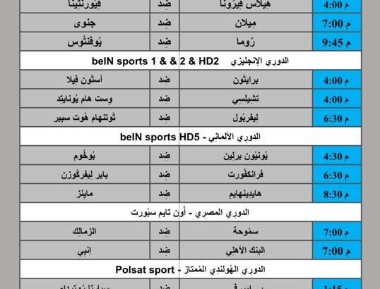 جدول مباريات كرة القدم يوم 2024/5/5 ⚽️ 🕰️ مكَّة المُكرَّمة
