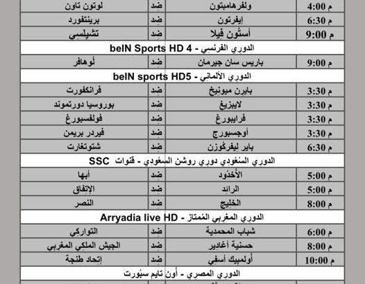 جدول مباريات كرة القدم يوم 27/4/2024 السبت ⚽️ 🕰️ مكَّة المُكرَّمة