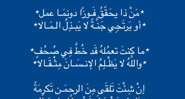 كل يعلق بالفردوس أمالا و لا يقدم للرحمن أعمالاً من ذا يحقق دونما عمل أو يرتجِي جنة لا يبذل المالا