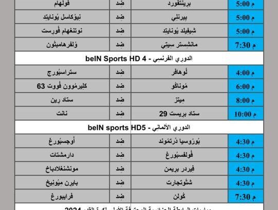 جدول مباريات كرة القدم يوم 2024/5/4 ⚽️ 🕰️ مكَّة المُكرَّمة