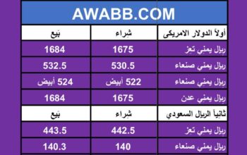 اسعار العملات في اليمن يوم 2024/4/24
