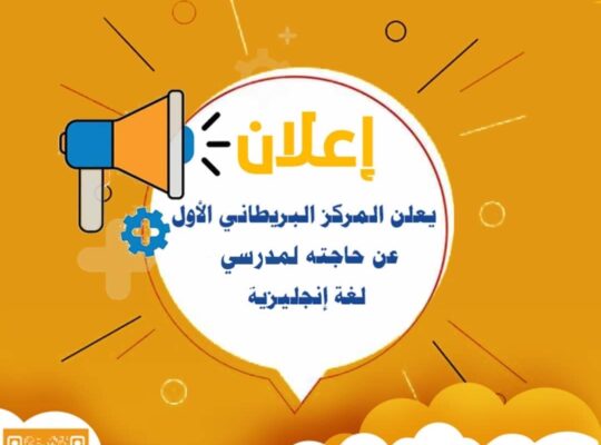 مطلوب معلمين لغة إنجليزية للعمل في تعز في المركز البريطاني الأول